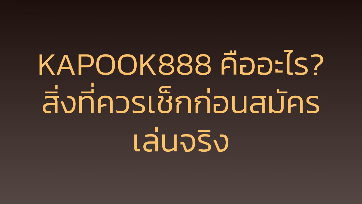 KAPOOK888 คืออะไร? สิ่งที่ควรเช็กก่อนสมัครเล่นจริง
