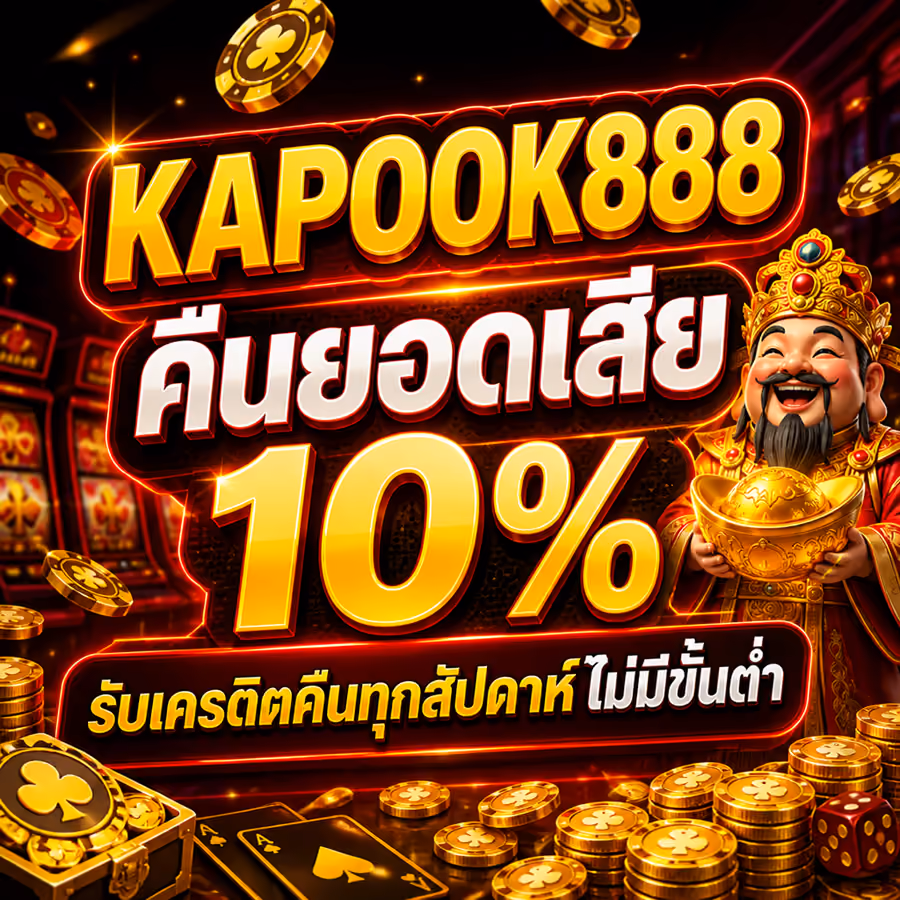 KAPOOK888 คืนยอดเสีย 10% รับเครดิตคืนทุกสัปดาห์ไม่มีขั้นต่ำ