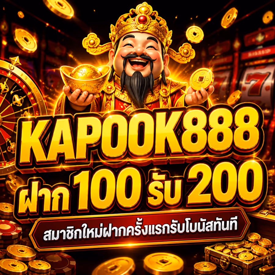 KAPOOK888 ฝาก 100 รับ 200 สมาชิกใหม่ฝากครั้งแรกรับโบนัสทันที