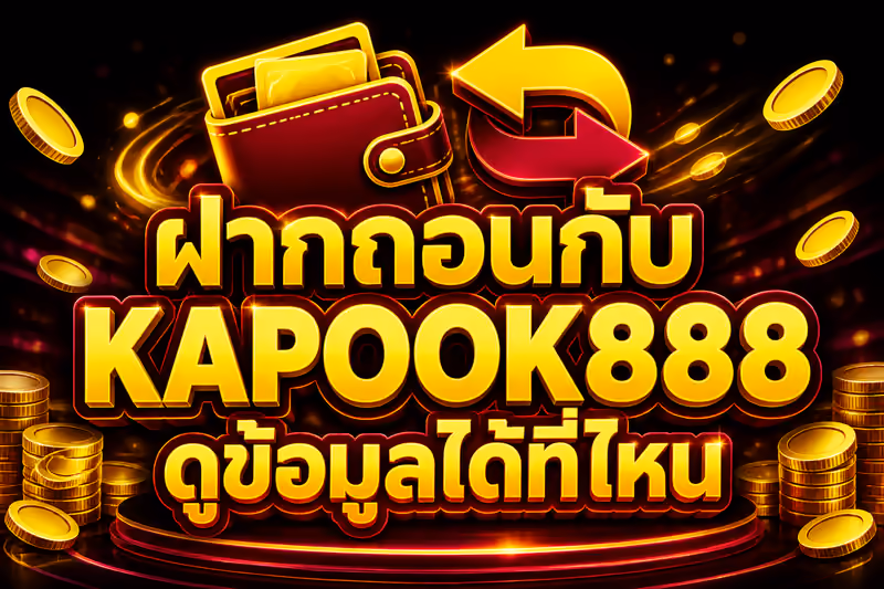 ฝากถอนกับ KAPOOK888 ดูข้อมูลได้ที่ไหน