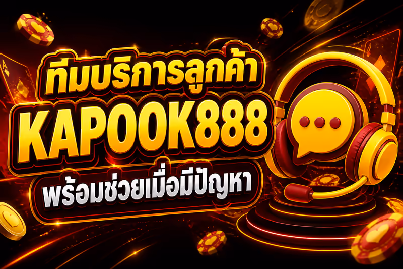 ทีมบริการลูกค้า KAPOOK888 พร้อมช่วยเมื่อมีปัญหา