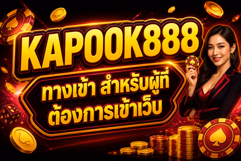 KAPOOK888 ทางเข้า สำหรับผู้ที่ต้องการเข้าเว็บ
