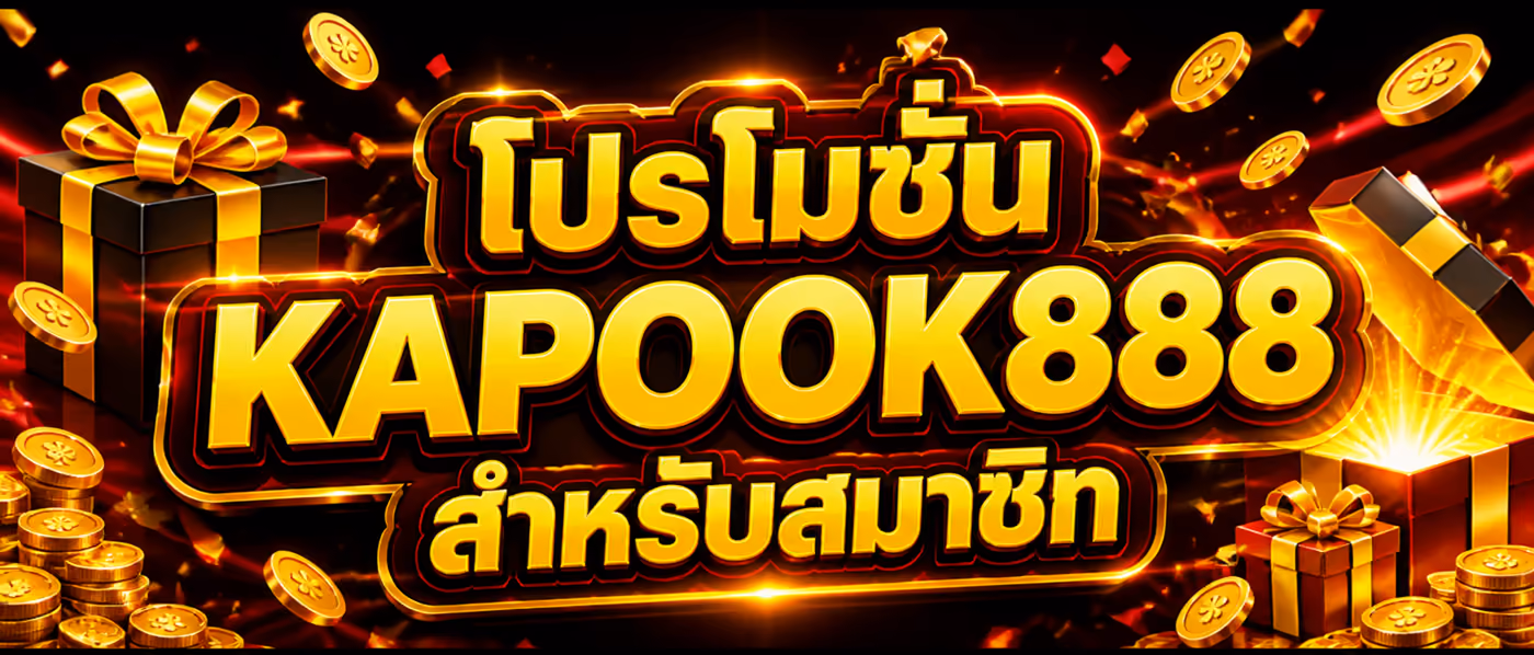 โปรโมชั่น KAPOOK888 สำหรับสมาชิก