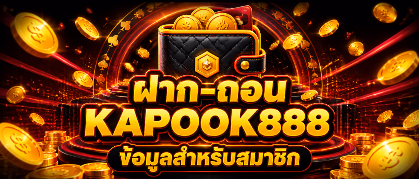 ฝาก-ถอน KAPOOK888 ข้อมูลสำหรับสมาชิก