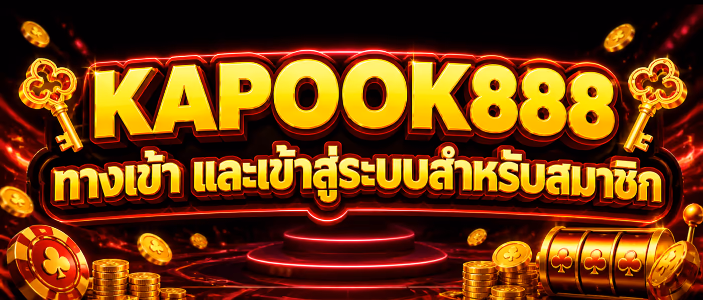 KAPOOK888 ทางเข้า และเข้าสู่ระบบสำหรับสมาชิก