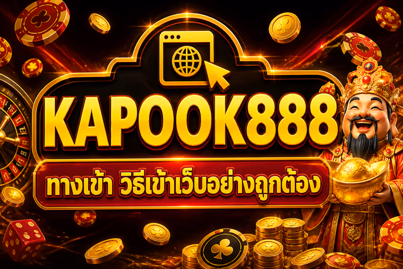 KAPOOK888 ทางเข้า วิธีเข้าเว็บอย่างถูกต้อง