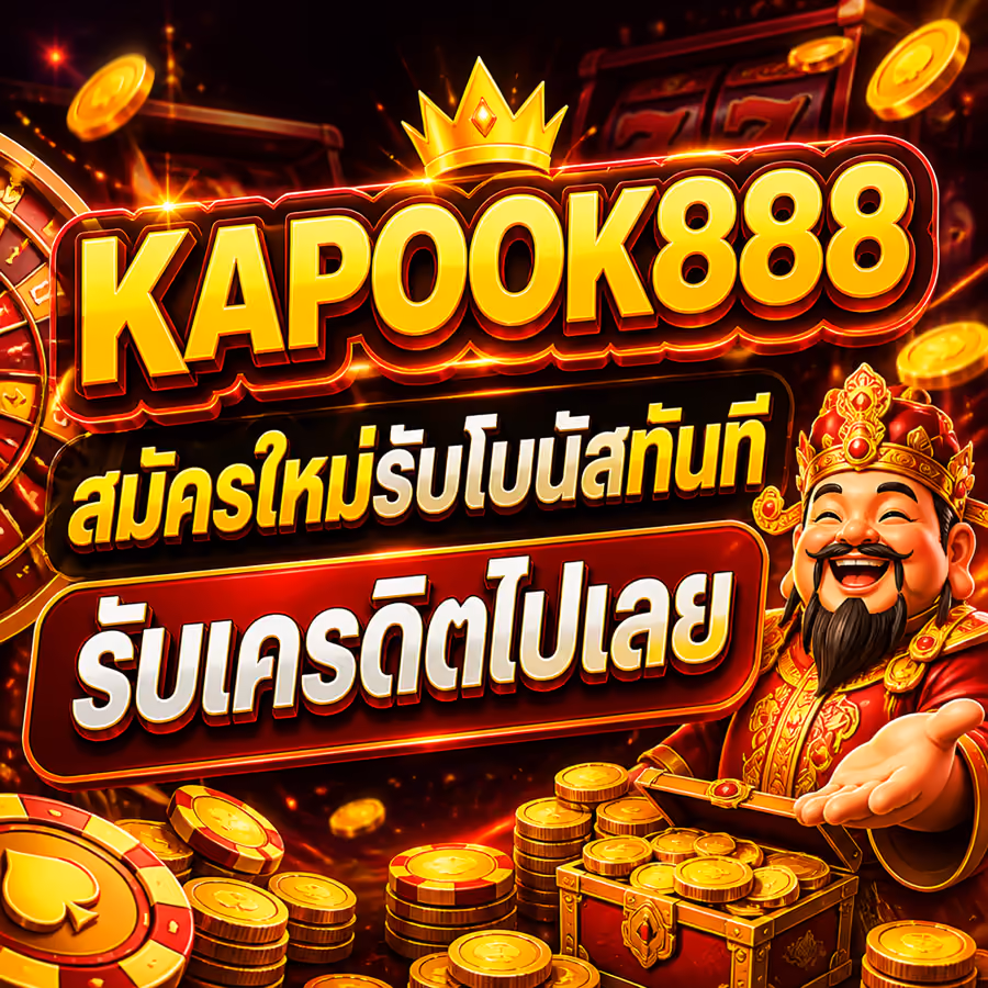 KAPOOK888 สมัครใหม่รับโบนัสทันที รับเครดิตไปเลย
