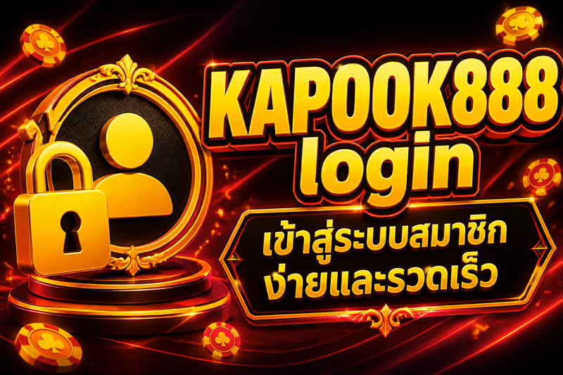 KAPOOK888 login เข้าสู่ระบบสมาชิกง่ายและรวดเร็ว